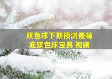 双色球下期预测最精准双色球宝典 视频